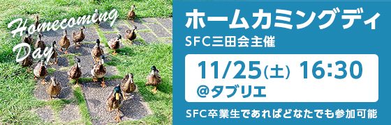 ホームカミングディ