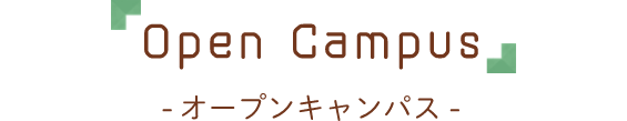 Open Campas オープンキャンパス