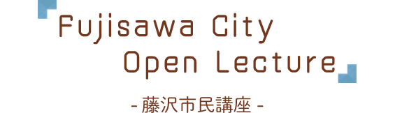 Fujisawa City Open Lecture 藤沢市民講座