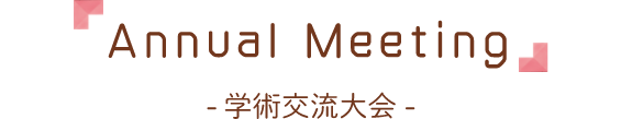 Annual Meeting 学術交流大会