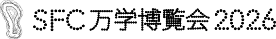 SFC万学博覧会2026